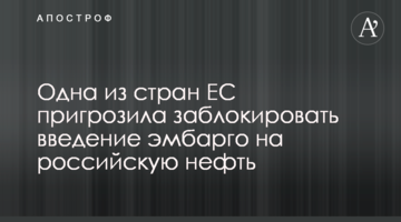 Одна з країн ЄС пригрозила заблокувати запровадження ембарго на російську нафту