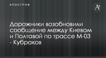Дорожники відновили сполучення між Києвом та Полтавою трасою М-03 - Кубраков