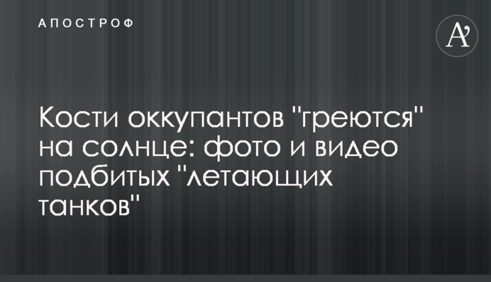 Кости оккупантов 