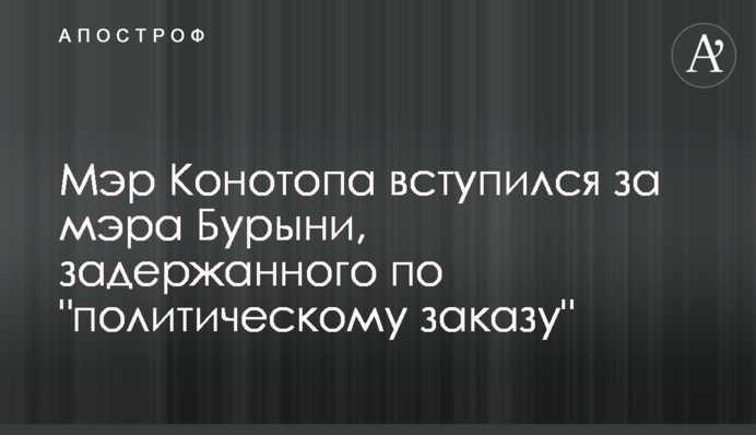 Мер Конотопа заступився за міського голову Бурині, затриманого за 