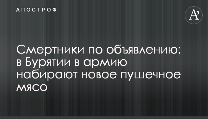 Смертники по объявлению: в Бурятии в армию набирают новое пушечное мясо