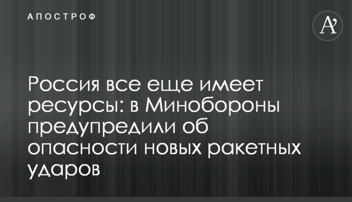 Россия все еще имеет ресурсы: в Минобороны предупредили об опасности новых ракетных ударов