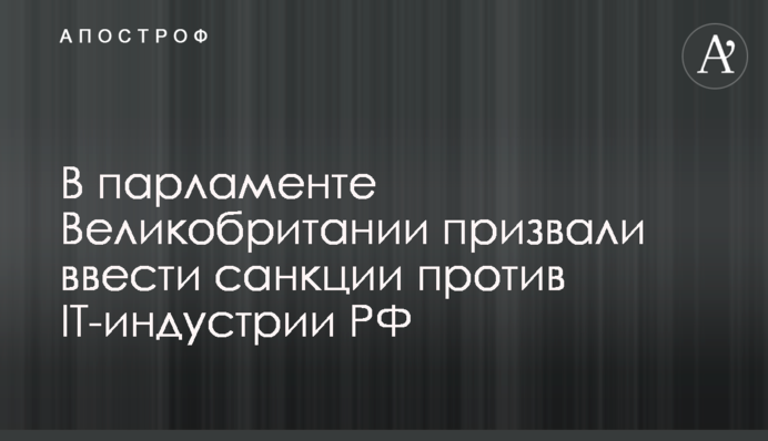В парламенте Великобритании призвали ввести санкции против IT-индустрии РФ