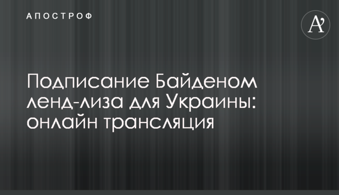 Подписание Байденом ленд-лиза для Украины: онлайн трансляция