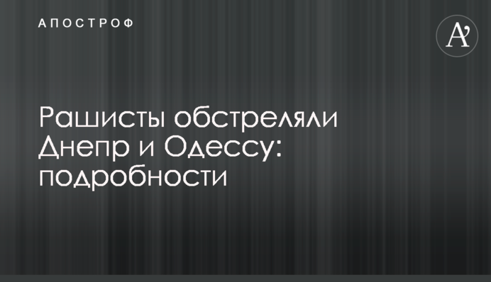 Рашисти обстріляли Дніпро та Одесу: подробиці