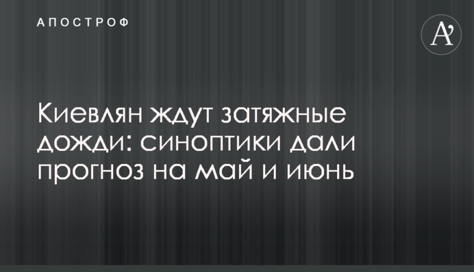 Киевлян ждут затяжные дожди: синоптики дали прогноз на май и июнь