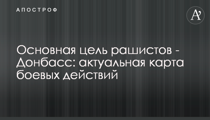 Основная цель рашистов - Донбасс: актуальная карта боевых действий