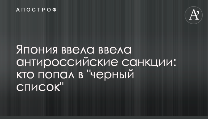 Япония ввела ввела антироссийские санкции: кто попал в 