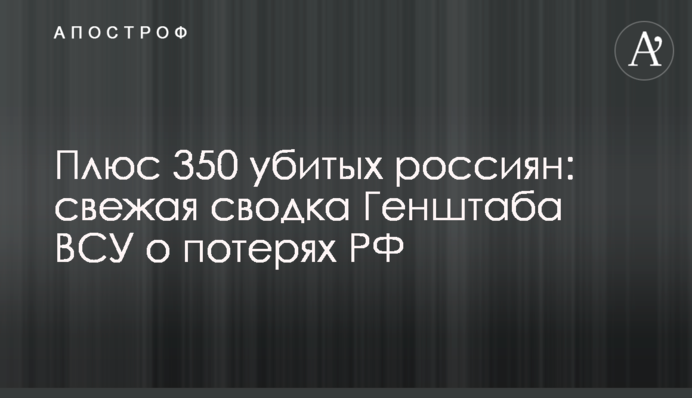 Плюс 350 убитих росіян: свіже зведення Генштабу ЗСУ про втрати РФ