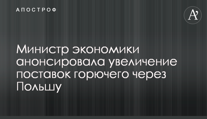Министр экономики анонсировала увеличение поставок горючего через Польшу
