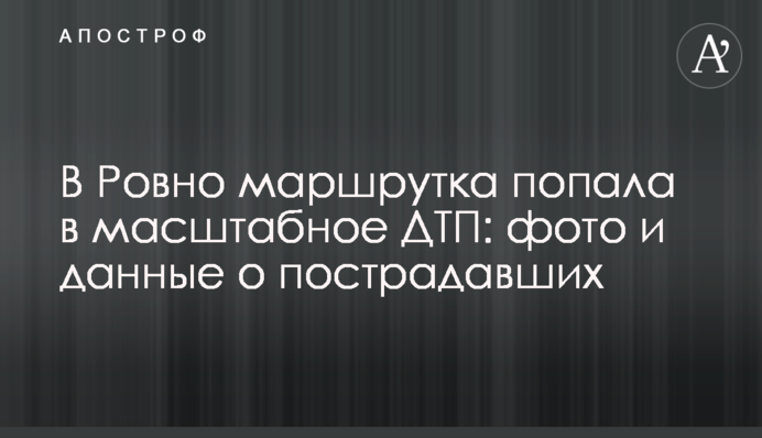 У Рівному маршрутка потрапила до масштабної ДТП: фото та дані про постраждалих