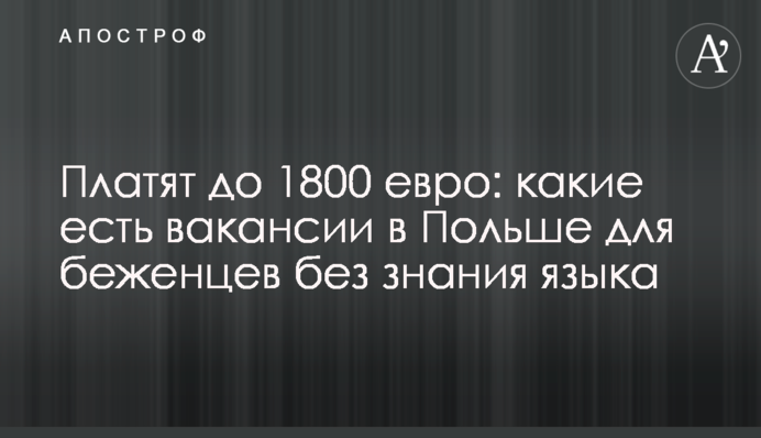 Платять до 1800 євро: які вакансії в Польщі для біженців без знання мови