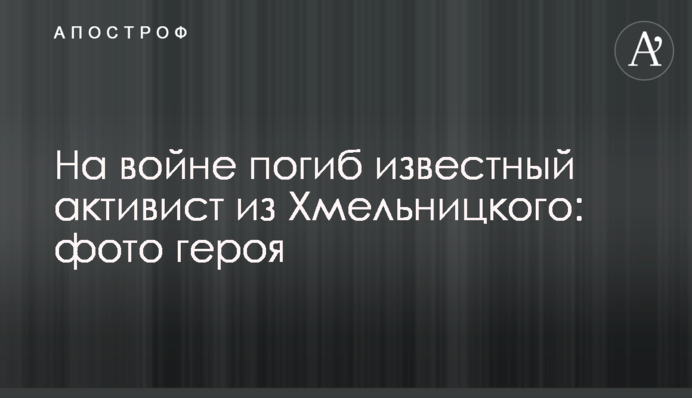 На войне погиб известный активист из Хмельницкого: фото героя