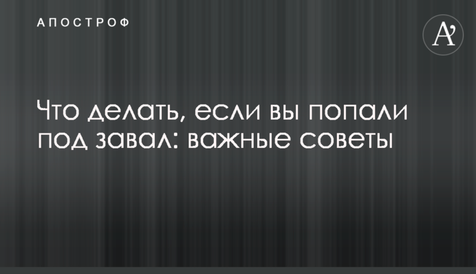 Что делать, если вы попали под завал: важные советы