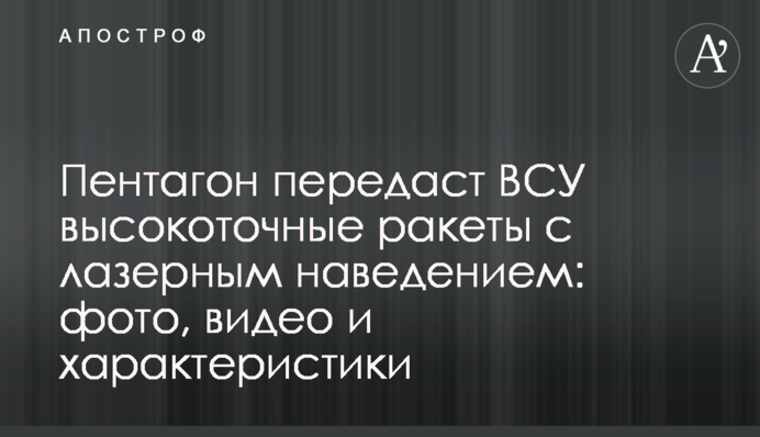 Пентагон передаст ВСУ высокоточные ракеты с лазерным наведением: фото, видео и характеристики