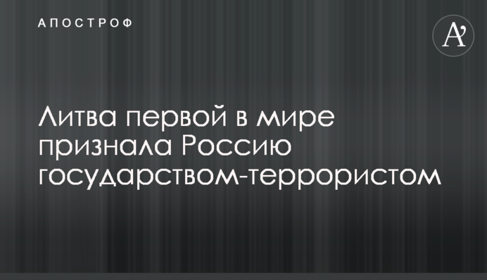 Литва першою у світі визнала Росію державою-терористом