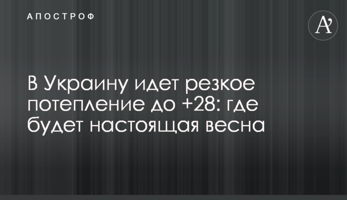 В Україну йде різке потепління до +28: де буде справжня весна
