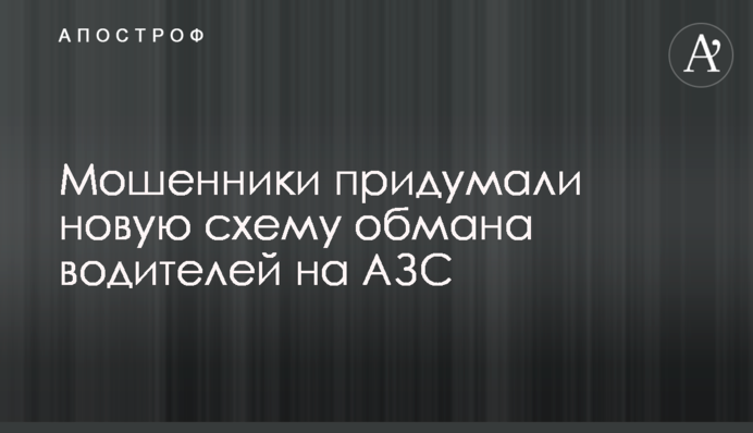 Мошенники придумали новую схему обмана водителей на АЗС