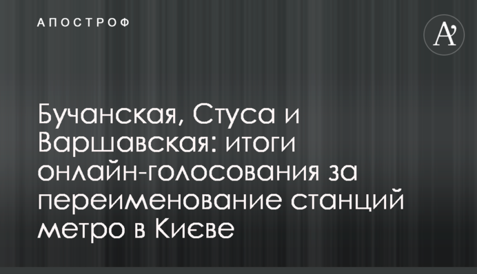Бучанська, Стуса та Варшавська: підсумки онлайн-голосування за перейменування станцій метро у Києві