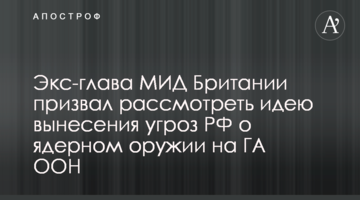 Екс-глава МЗС Британії закликав розглянути ідею винесення погроз РФ про ядерну зброю на ГА ООН