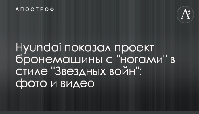 Hyundai показав проект бронемашини з 