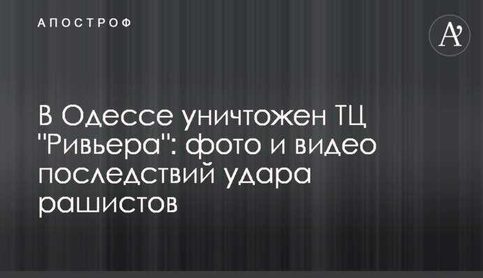 В Одесі знищено ТЦ 