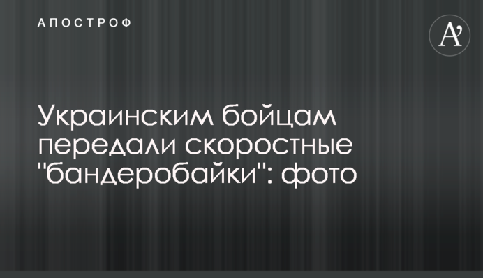Українським бійцям передали швидкісні 
