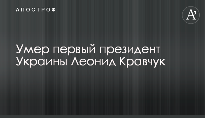 Помер перший президент України Леонід Кравчук