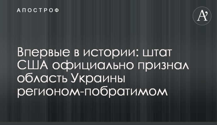 Вперше в історії: штат США офіційно визнав область України регіоном-побратимом