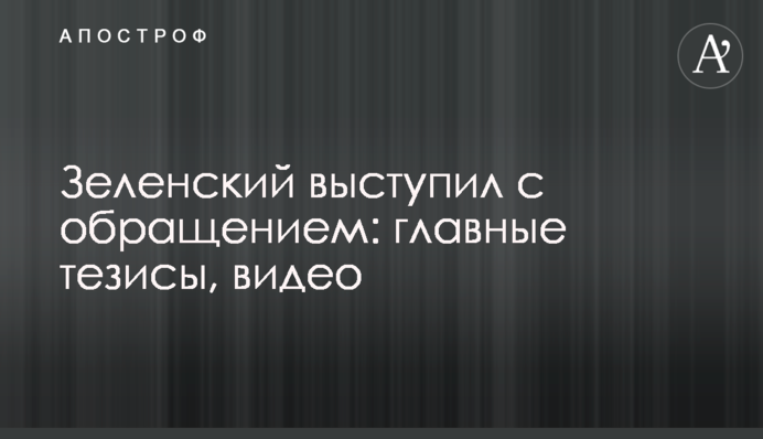 Зеленський виступив зі зверненням: головні тези, відео