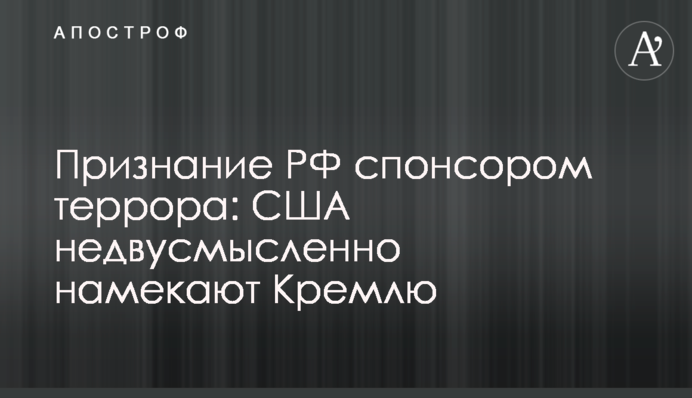 Признание РФ спонсором террора: США недвусмысленно намекают Кремлю