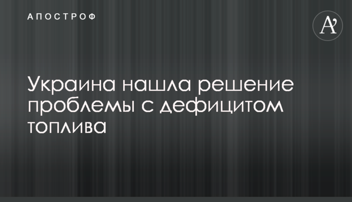 Україна знайшла вирішення проблеми з дефіцитом палива