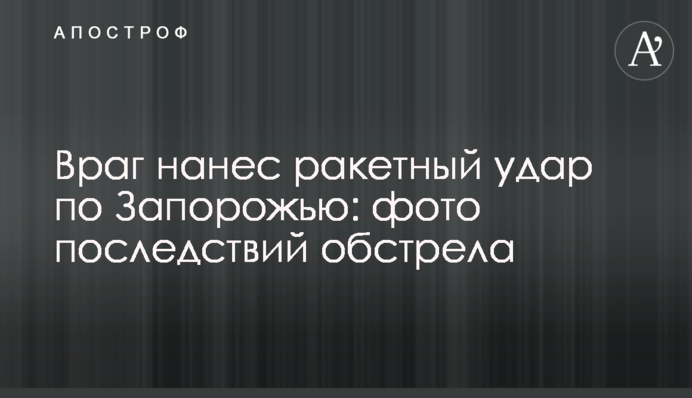 Ворог завдав ракетного удару по Запоріжжю: фото наслідків обстрілу