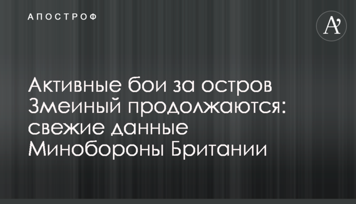 Активные бои за остров Змеиный продолжаются: свежие данные Минобороны Британии