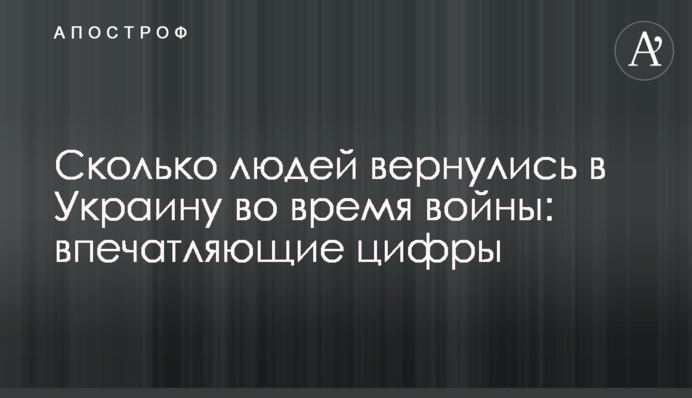 Скільки людей повернулося до України під час війни: вражаючі цифри