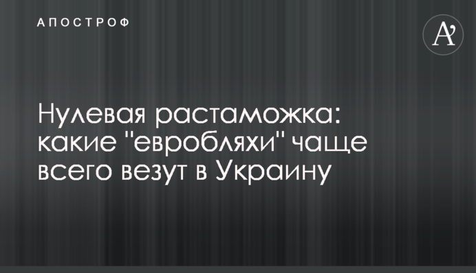 Нульова розмитнення: які 