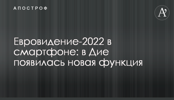 Євробачення-2022 у смартфоні: у Дії з'явилася нова функція