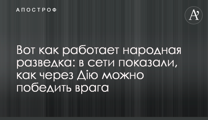 Вот как работает народная разведка: в сети показали, как через Дію можно победить врага
