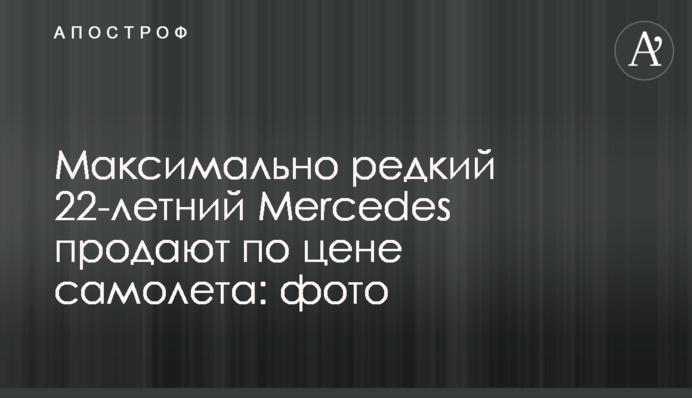Рідкісний 22-річний Mercedes продають за ціною літака: фото