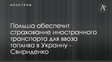Польша обеспечит страхование иностранного транспорта для ввоза топлива в Украину - Свириденко