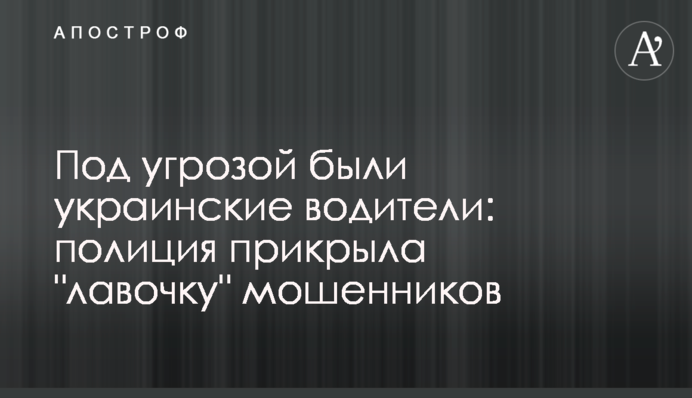 Под угрозой были украинские водители: полиция прикрыла 