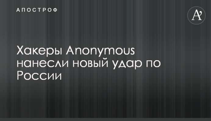 Хакери Anonymous завдали нового удару по Росії