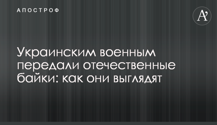 Украинским военным передали отечественные байки: как они выглядят