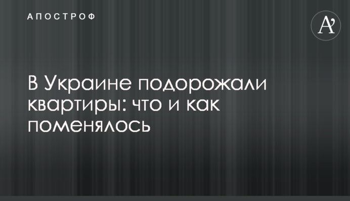 В Україні подорожчали квартири: що і як змінилося
