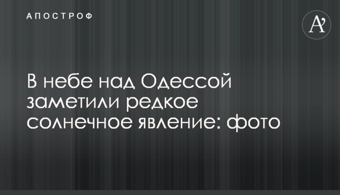 У небі над Одесою помітили рідкісне сонячне явище: фото