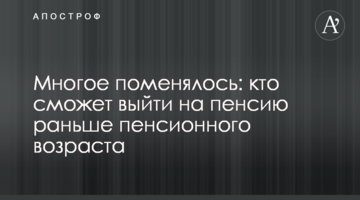Многое поменялось: кто сможет выйти на пенсию раньше пенсионного возраста
