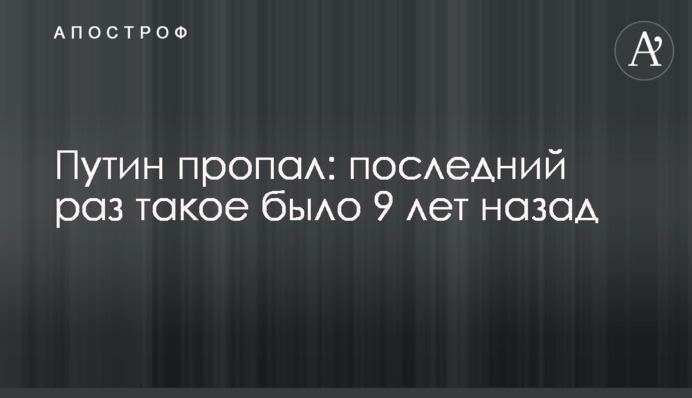 Путін пропав: востаннє таке було 9 років тому