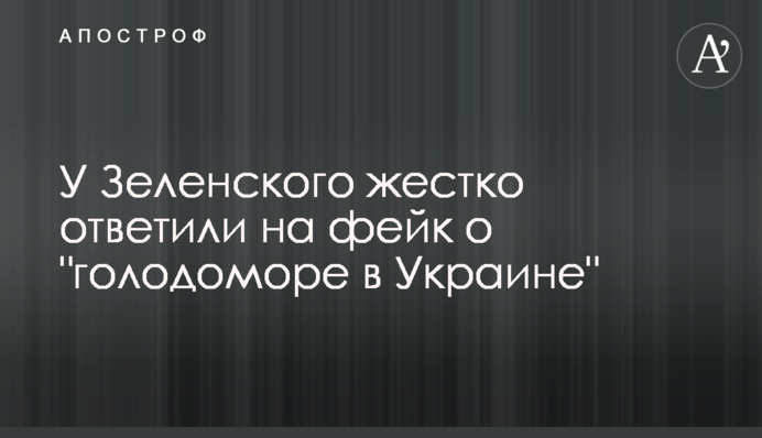 У Зеленського жорстко відповіли на фейк про 