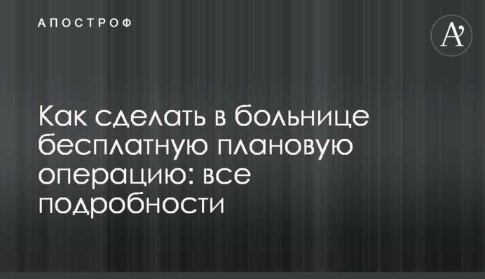Как сделать в больнице бесплатную плановую операцию: все подробности