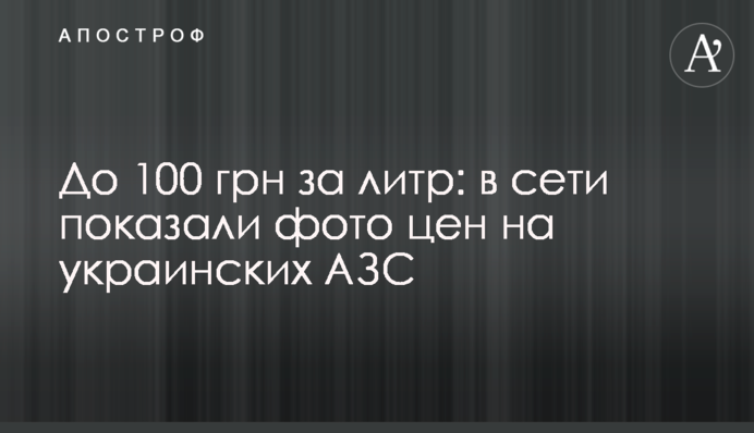 До 100 грн за литр: в сети показали фото цен на украинских АЗС